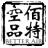 图标